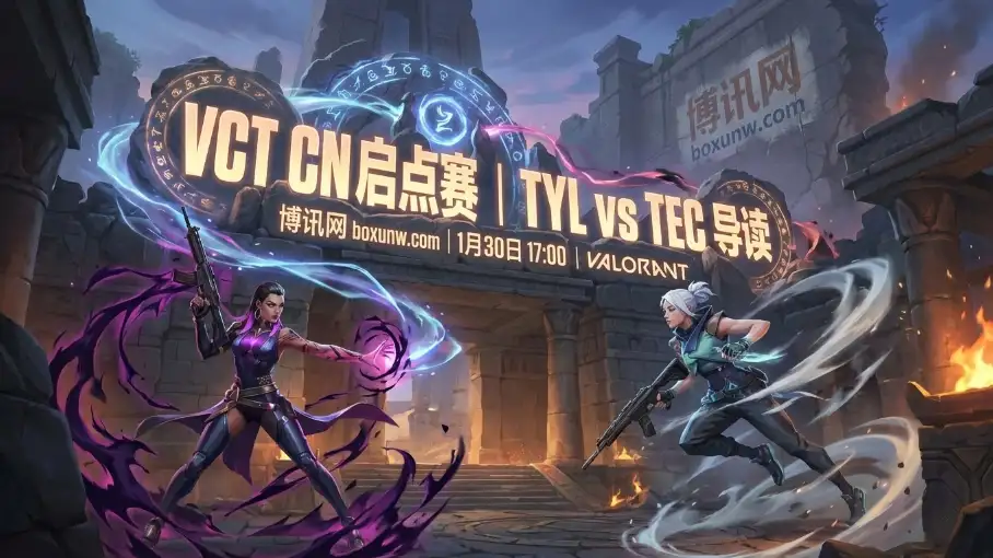 VCT前瞻 | TYL对战TEC：近5次交手输了3次！TYL能否复仇？