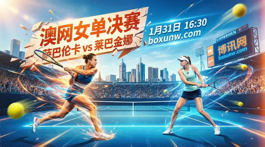 就在今天16:30！澳网女单决赛：2大女王巅峰对轰，世界第一恐陷苦战？