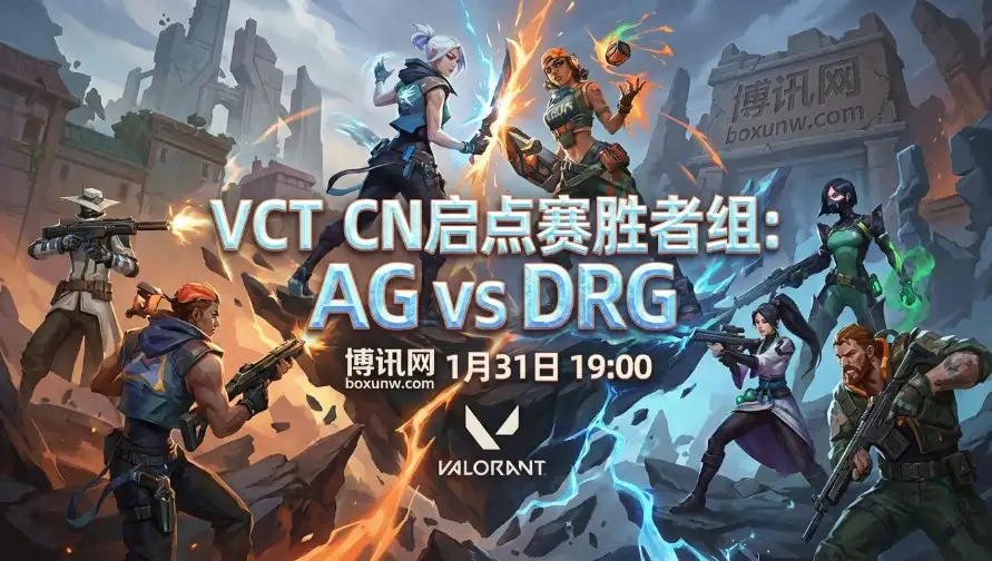 VCT前瞻：AG对战DRG：AG两场2:0横扫晋级，但DRG赔率低至1.58？