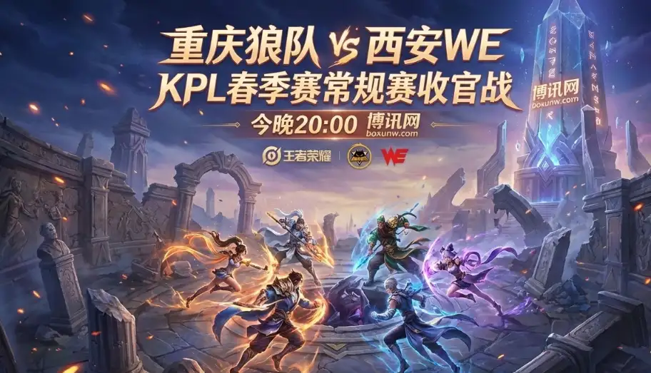 重庆狼队vs西安WE：争夺S组最后1席，WE想爆冷只有这2个突破口