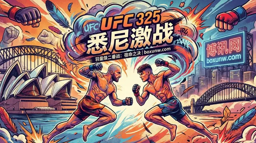UFC325 | 悉尼站：时间、赛程安排、赔率、看点热点、一文读懂