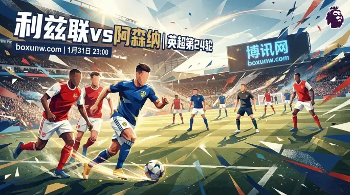 利兹联vs阿森纳:争冠队打保级队,机构看好客胜赢1球起步? 利兹联vs阿森纳:争冠队打保级队,机构看好客胜赢1球起步?