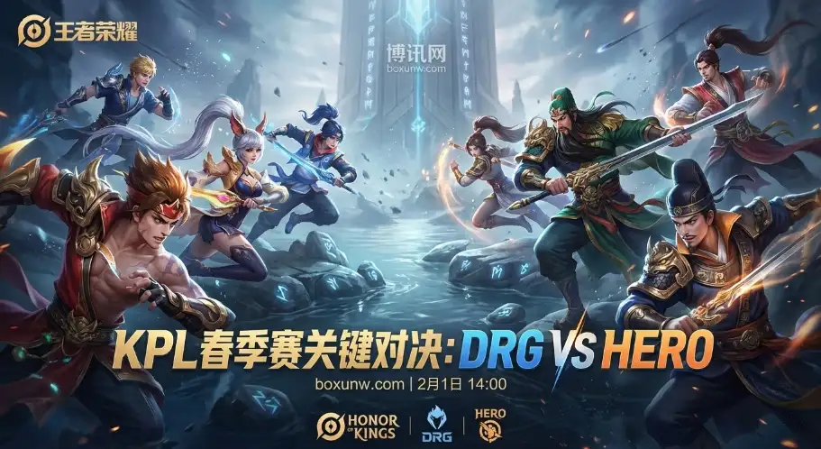佛山DRG vs 南通Hero久竞：胜率75%对25%！Hero近期状态断层领先