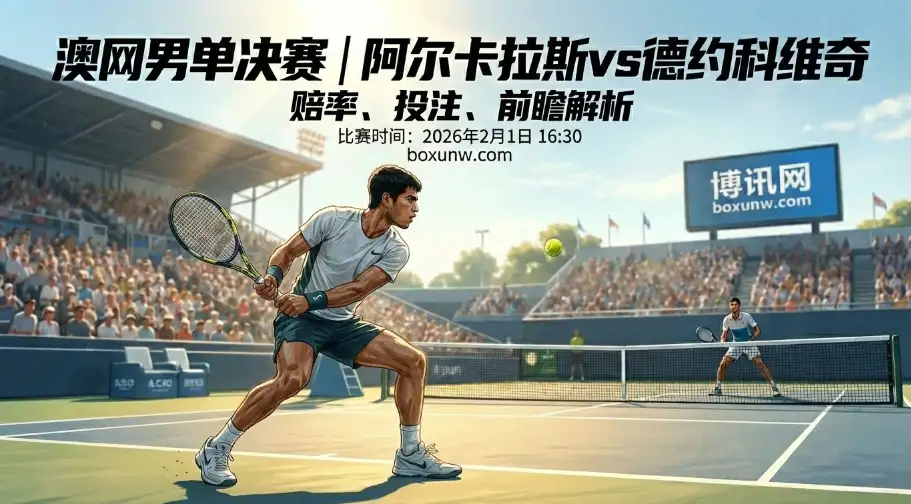 新老球王巅峰对决 | 澳网男单决赛：看好打满5盘？德约科维奇受让4.5局