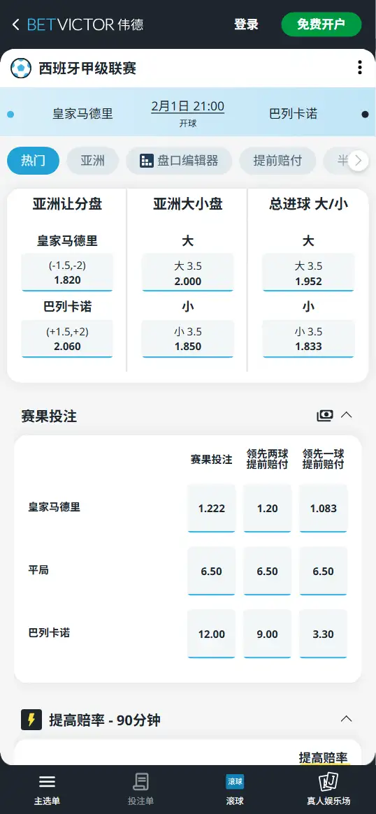 皇家马德里vs巴列卡诺,西甲赔率和盘口信息-伟德(BetVictor)提供