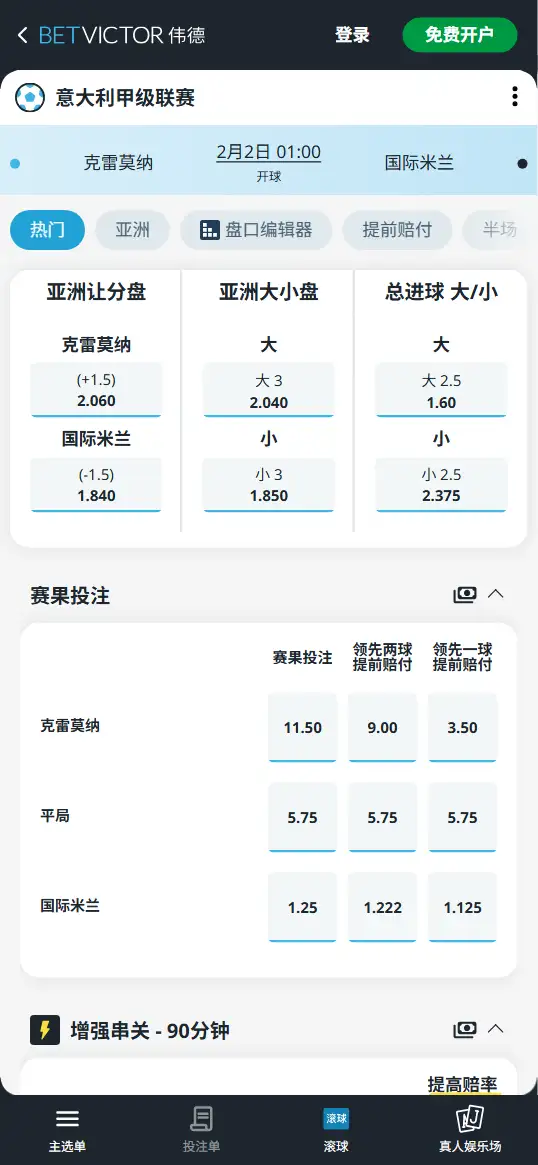 克雷莫纳vs国际米兰,意甲赔率和盘口信息-伟德(BetVictor)提供