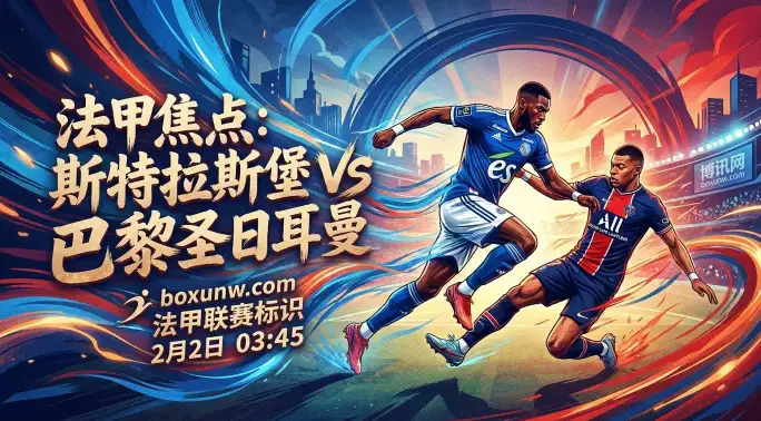 巴黎VS斯特拉斯堡：19轮狂轰41球！大巴黎客战“硬骨头”斯特拉斯堡