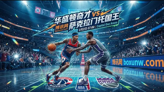 奇才vs国王，当防守效率倒数遇上229分盘口，小分才是唯一出路