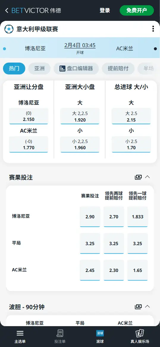 博洛尼亚vsAC米兰,意甲赔率和盘口信息-伟德(BetVictor)提供