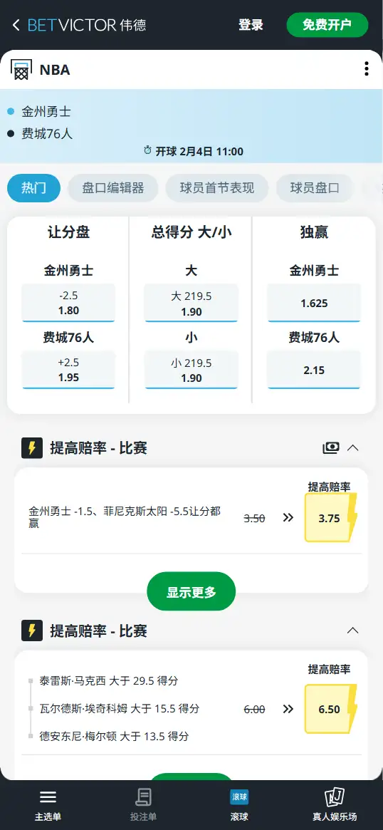 勇士vs76人-NBA博彩赔率和盘口信息-伟德(betvictor)提供