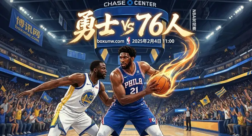勇士vs76人：库里缺阵！赔率1.91！赔率数据揭秘大小分218.5走势