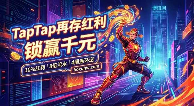 限时4周！188bet(TapTap)再存红利 | 存送10%最高1000元