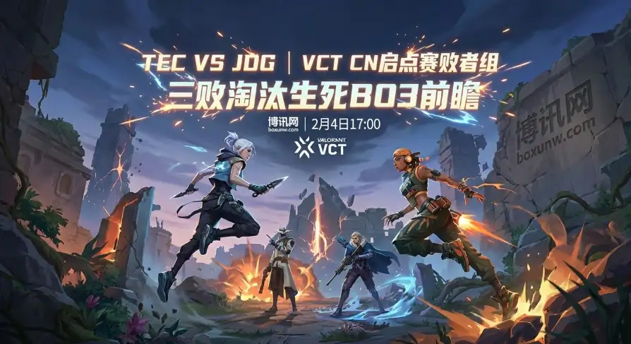 TEC对战JDG：三败淘汰！8次交手6次落败！TEC能否打破魔咒？ 