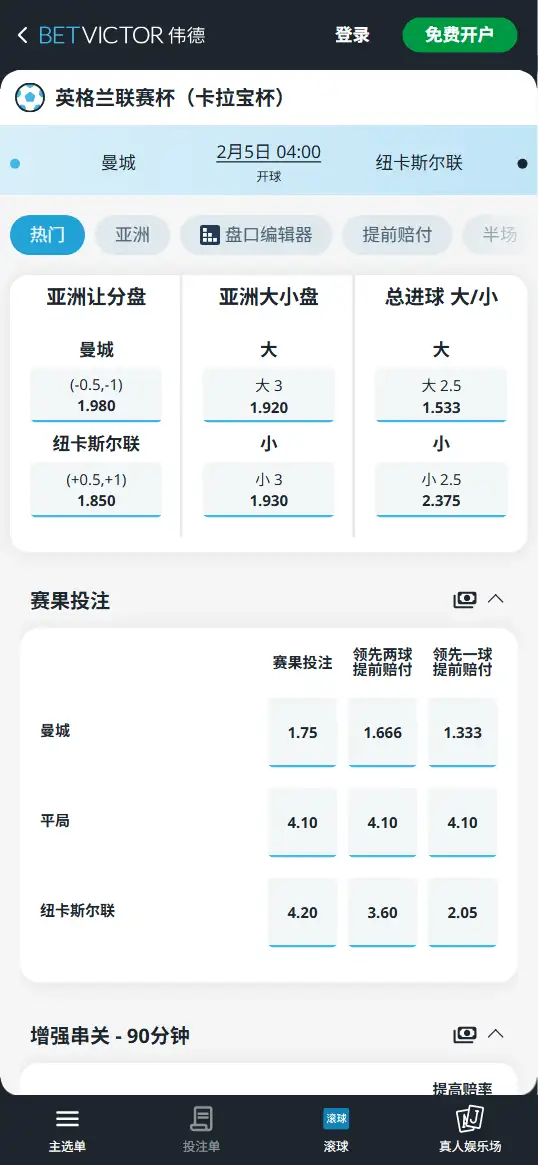 曼城vs纽卡斯尔联,英联杯赔率和盘口信息-伟德(BetVictor)提供
