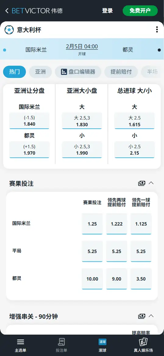 国际米兰vs都灵,意大利杯赔率和盘口信息-伟德(BetVictor)提供