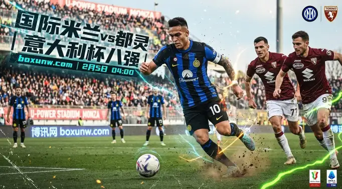 意杯8强生死战!国米VS都灵:13场不败铁律能否延续?赔率和数据揭秘 意杯8强生死战!国米VS都灵:13场不败铁律能否延续?赔率和数据揭秘