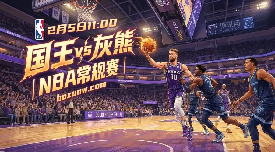 国王vs灰熊:9连败深渊! 场均丢120分?防守崩盘遇上残阵灰熊 国王vs灰熊:9连败深渊! 场均丢120分?防守崩盘遇上残阵灰熊