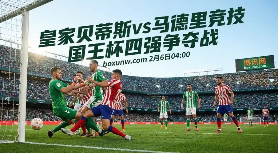 贝蒂斯vs马竞：22轮仅丢17球！贝蒂斯主场恐难破“铁桶阵”