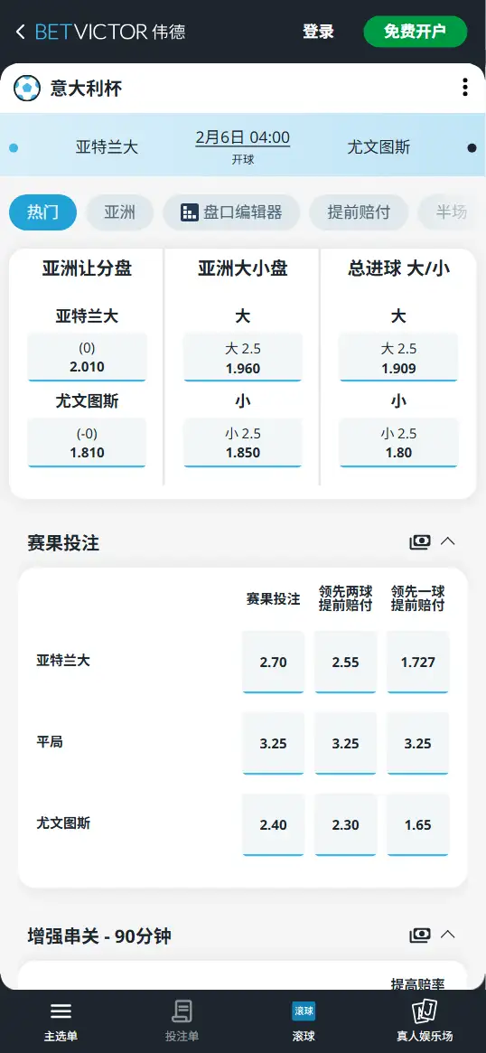 亚特兰大vs尤文图斯,意大利杯赔率和盘口信息-伟德(BetVictor)提供