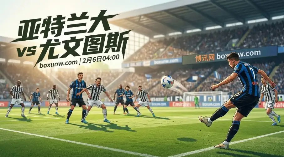 亚特兰大vs尤文图斯:进球难!全场小于2.5球概率激增的3大铁证 亚特兰大vs尤文图斯:进球难!全场小于2.5球概率激增的3大铁证