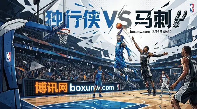 独行侠vs马刺：客让7.5分太托大？独行侠5连败背后的3个关键数据