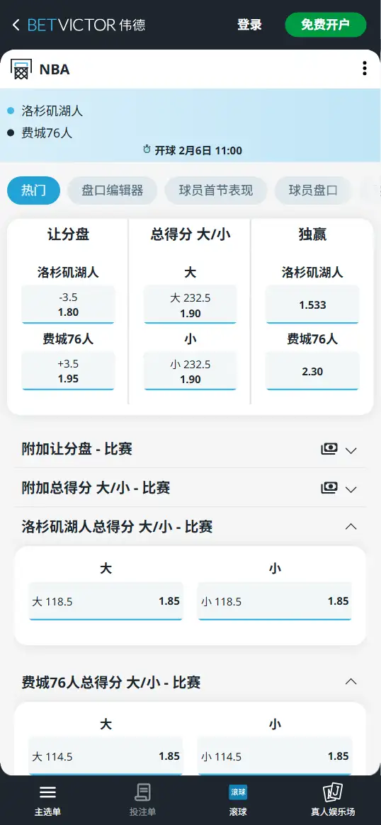 湖人vs76人-NBA博彩赔率和盘口信息-伟德(betvictor)提供