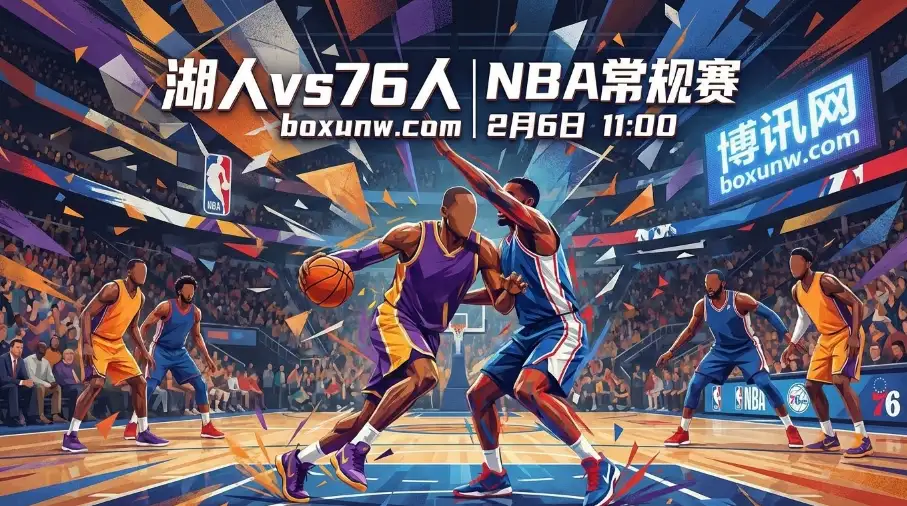 湖人vs76人：湖人主场让4.5分稳了？76人客场更硬！