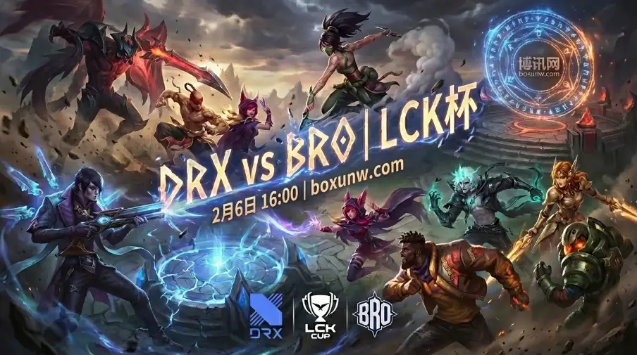 DRX对战BRO：53%一血率撞上50%大龙控率，2种极端博弈