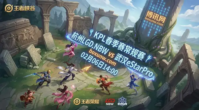杭州LGD.NBW vs 武汉eStarPro：近5次交手拿4胜！LGD心理优势明显