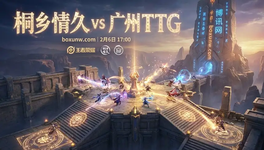 桐乡情久 vs 广州TTG，S组第2轮豪强碰撞！赔率1.72暗藏什么玄机