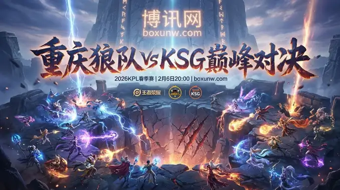 重庆狼队 vs KSG：S组双雄4胜1负撞车！近5次交手记录透露的2大信号