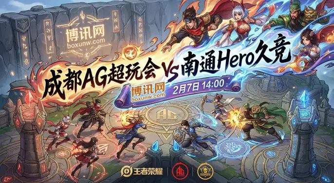 2月7日14:00 KPL！成都AG再战老冤家Hero久竞。数据和赔率揭秘：AG主打“前15分钟压制”，Hero擅长“决胜局翻盘”。两大风格对撞，博讯网独家解析本场比赛的关键变量与投注价值。