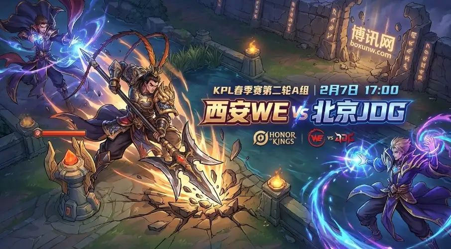 西安WE vs 北京JDG：赔率1.35对2.90！JDG被一边倒看好？