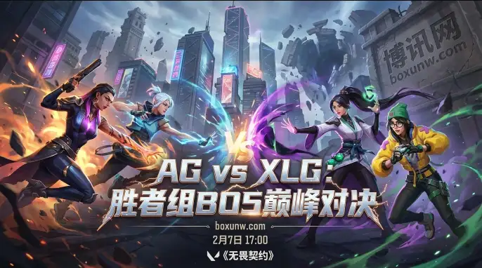 VCT胜者组决赛:AG对战XLG,地图池重叠度极高,这3张图将决定生死 VCT胜者组决赛:AG对战XLG,地图池重叠度极高,这3张图将决定生死