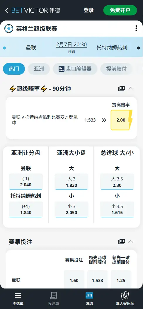 曼联vs热刺,英超赔率和盘口信息-伟德(BetVictor)提供