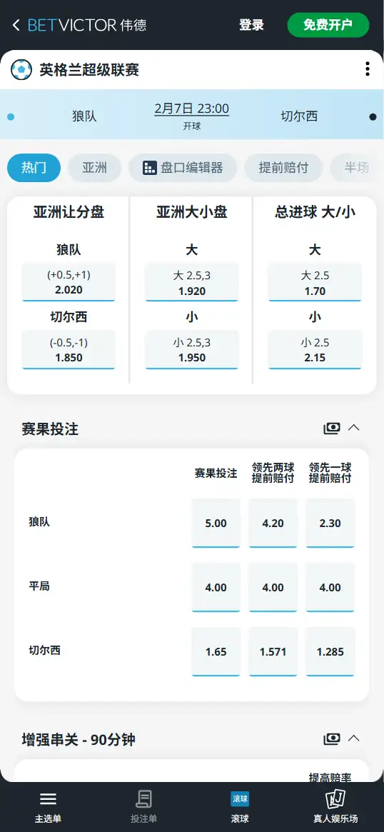 狼队vs切尔西,英超赔率和盘口信息-伟德(BetVictor)提供