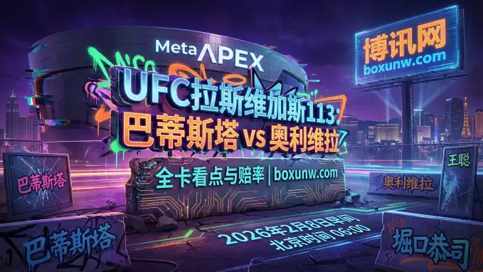 UFC格斗之夜 | 拉斯维加斯113：巴蒂斯塔vs奥利维拉、王聪vs莫拉