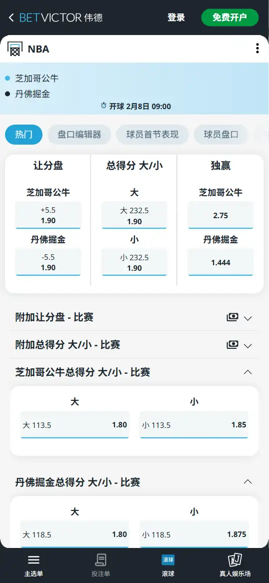 公牛vs掘金-NBA博彩赔率和盘口信息-伟德(betvictor)提供