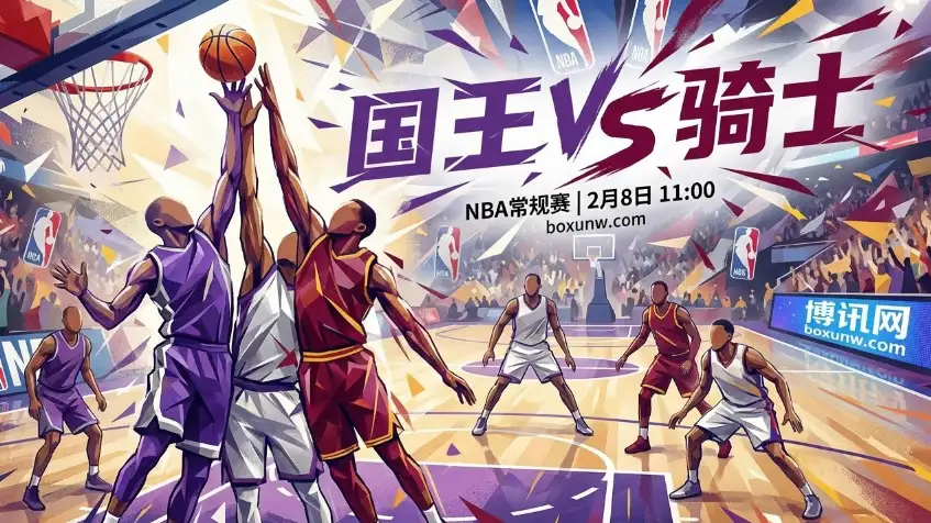 11连败遇上东部第4！国王VS骑士：主场让12.5分背后的残酷真相