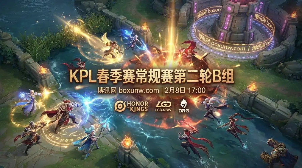杭州LGD.NBW vs 佛山DRG：B组榜首之争！2队同为1胜0负开局，