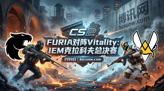 IEM克拉科夫决赛！FURIA对战Vitality：100万美金，FURIA获胜的2点理由