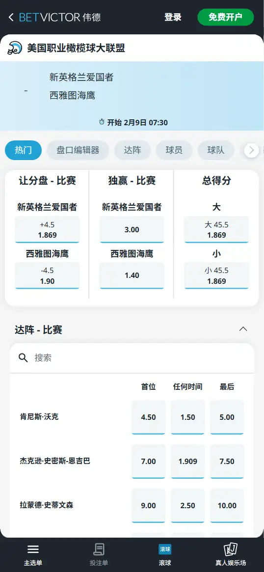 爱国者vs海鹰,2026超级碗赔率和盘口信息-伟德(BetVictor)提供