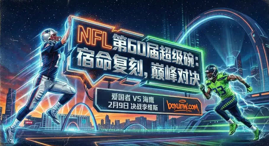 2026年超级碗冠军赔率：让分4.5！2个数据揭秘为何机构看好海鹰夺冠