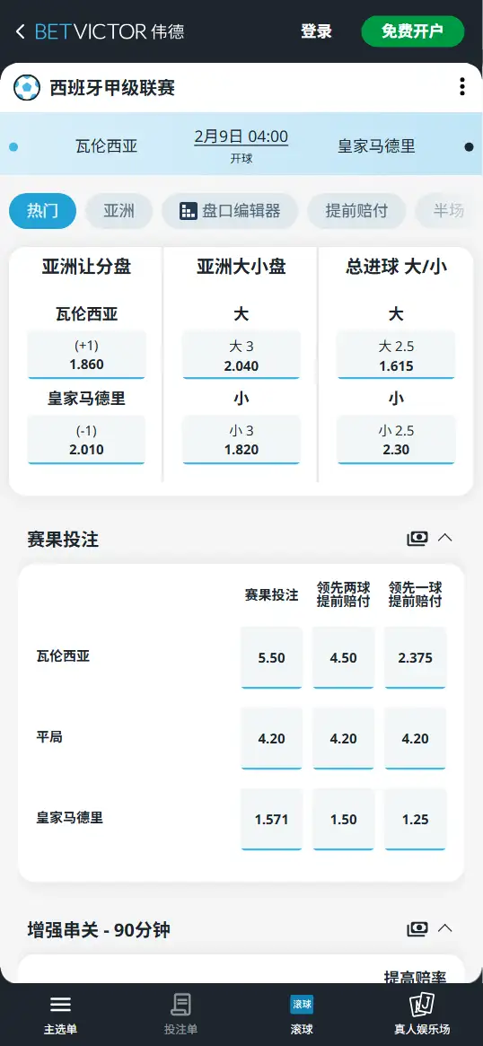 瓦伦西亚vs皇马,西甲赔率和盘口信息-伟德(BetVictor)提供
