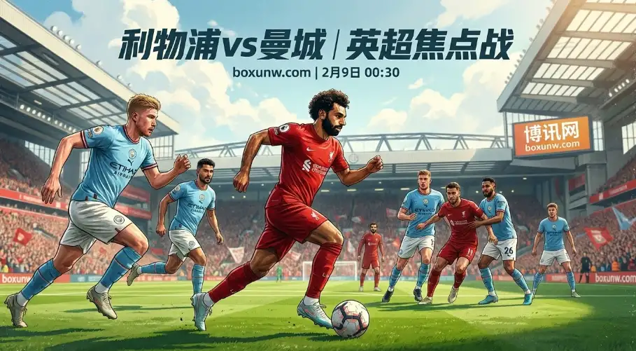 利物浦vs曼城:3-0之耻能否雪耻?利物浦近22次主场仅输1场 利物浦vs曼城:3-0之耻能否雪耻?利物浦近22次主场仅输1场