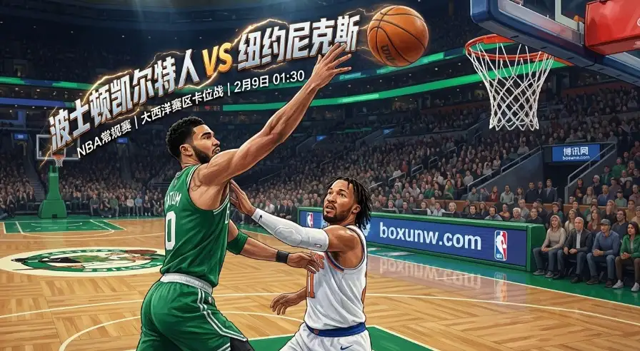 东部巅峰卡位！凯尔特人VS尼克斯仅差1个胜场，主让3.5分稳吗？