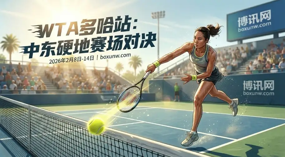 WTA1000多哈 | 赛程赛制与奖金 | 签表看点 | 夺冠热门与赔率