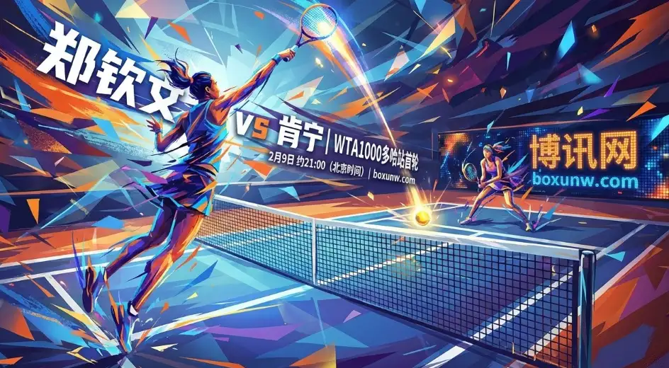 郑钦文vs肯宁：赔率1.44力挺郑钦文！复出首秀2大优势或助她赢下让分