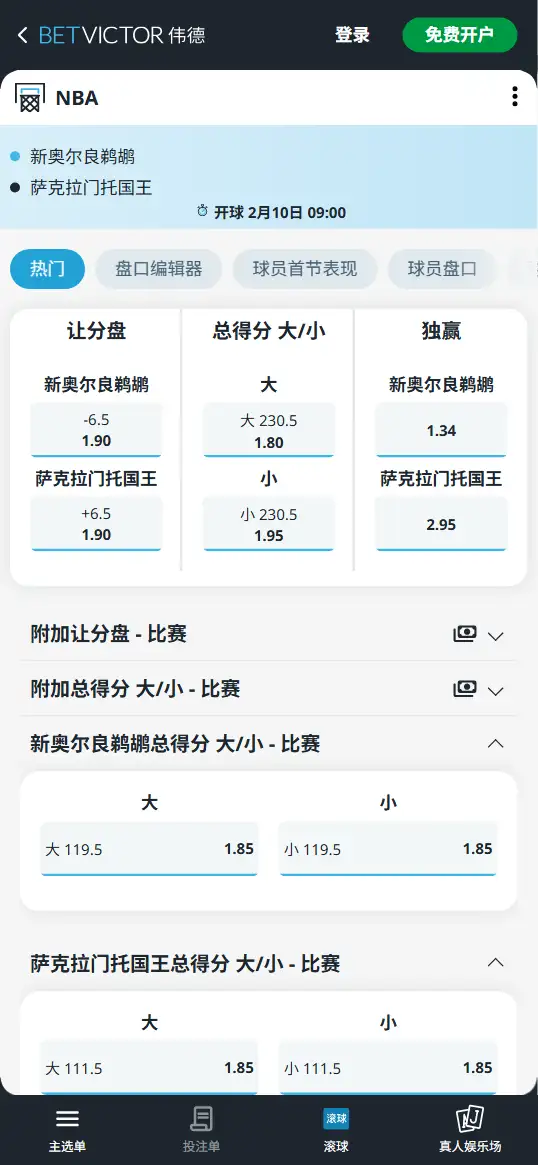 鹈鹕vs国王-NBA博彩赔率和盘口信息-伟德(betvictor)提供