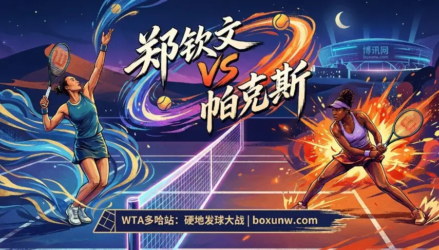 1胜1负！帕克斯vs郑钦文：WTA多哈站遭遇战，赔率暗示最终结局